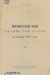 cover of the book Конъюнктурный обзор хозяйства Урала за январь 1925 года