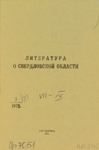 cover of the book Литература о Свердловской области: [указатель]. 1972, вып. 3 (87). Июль-Сентябрь