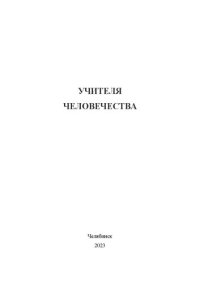 cover of the book Учителя человечества