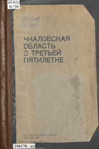 cover of the book Чкаловская область в третьей пятилетке: сборник статей