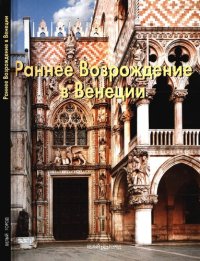 cover of the book Раннее Возрождение в Венеции