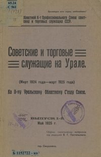 cover of the book Советские и торговые служащие на Урале. Вып. 1: (Март 1924 года - март 1925 года)