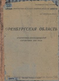 cover of the book Оренбургская область: статистико-экономический справочник 1935 года