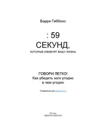 cover of the book Говори легко!: как убедить кого угодно в чем угодно : перевод с английского