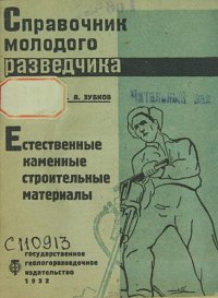 cover of the book Естественные каменные строительные материалы