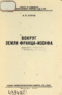 cover of the book Вокруг Земли Франца-Иосифа