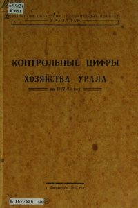 cover of the book Контрольные цифры хозяйства Урала на 1927-28 год