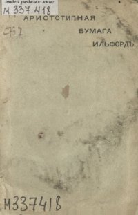 cover of the book Способ употребления аристотипной бумаги "Ильфорд"