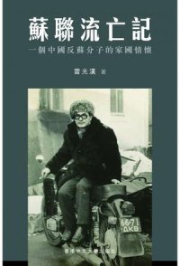 cover of the book 苏联流亡记：一个中国反苏分子的家国情怀