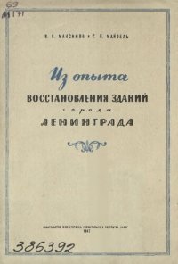 cover of the book Из опыта восстановления зданий г. Ленинграда