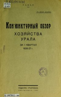 cover of the book Конъюнктурный обзор хозяйства Урала за I квартал 1926-27 г.