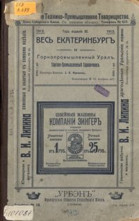 cover of the book Весь Екатеринбург и горнопромышленный Урал : торгово-промышленный справочник. 1912 г. Год издания III