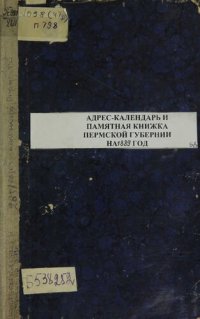 cover of the book Памятная книжка Пермской губернии… Памятная книжка и адрес-календарь Пермской губернии на 1889 год