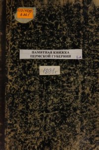 cover of the book Памятная книжка Пермской губернии… Памятная книжка и адрес-календарь Пермской губернии на 1891 год