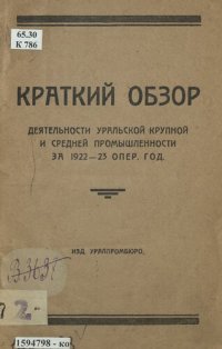 cover of the book Краткий обзор деятельности уральской крупной и средней промышленности за 1922-23 опер. год