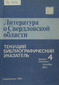 cover of the book Литература о Свердловской области: [указатель]. 1983, [вып. 4]. Октябрь-Декабрь