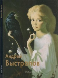 cover of the book Андрей Выстропов