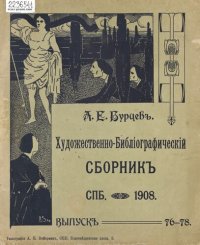 cover of the book Полное собрание библиографических и палеографических материалов, изданных в разное время А. Е. Бурцевым. [Т. 10, вып. 76-78]