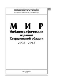 cover of the book Мир библиографических изданий Свердловской области. 2008-2012