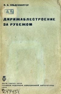 cover of the book Дирижаблестроение за рубежом