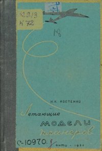 cover of the book Летающие модели планеров