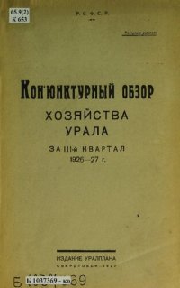 cover of the book Конъюнктурный обзор хозяйства Урала за III квартал 1926-27 г.