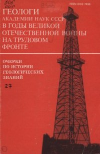 cover of the book Геологи Академии наук СССР в годы Великой отечественной войны на трудовом фронте