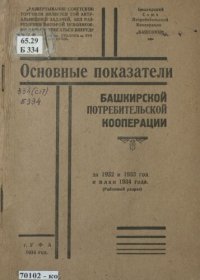 cover of the book Основные показатели Башкирской потребительской кооперации за 1932 и 1933 год и план 1934 года: (районный разрез)