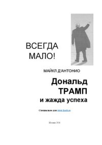 cover of the book Всегда мало! Дональд Трамп и жажда успеха