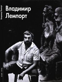 cover of the book Владимир Лемпорт