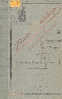 cover of the book Памятная книжка Пермской губернии… Адрес-календарь и памятная книжка Пермской губернии на 1907 год