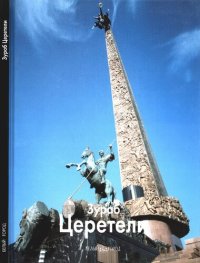 cover of the book Зураб Церетели