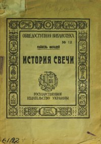 cover of the book История свечи: с портретом и биографией Фарадея