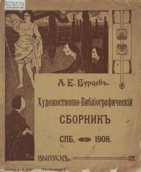 cover of the book Полное собрание библиографических и палеографических материалов, изданных в разное время А. Е. Бурцевым. [Т. 7], вып. 27