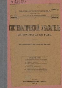 cover of the book Библиографический ежегодник / подред. И. В. Владиславлева. Вып. 3: Систематический указатель литературы за 1913 год