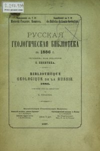 cover of the book Русская геологическая библиотека. [Вып. 2]: за 1886 г.