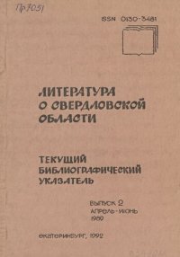 cover of the book Литература о Свердловской области: [указатель]. 1989, [вып. 2]. Апрель-Июнь