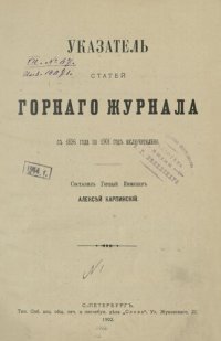 cover of the book Указатель статей Горного журнала с 1896 года по 1901 год включительно