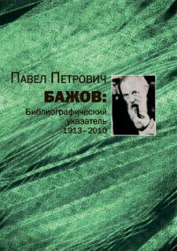 cover of the book Павел Петрович Бажов : библиографический указатель (1913-2010)