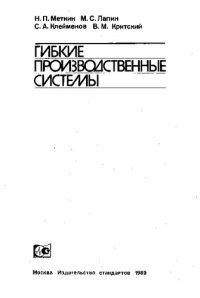 cover of the book Гибкие Производственные Системы