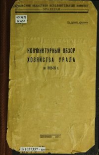 cover of the book Конъюнктурный обзор хозяйства Урала за 1925-26 г.