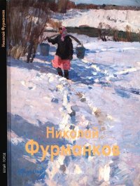 cover of the book Николай Фурманков