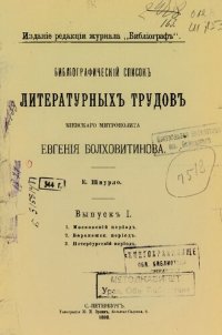 cover of the book Библиографический список литературных трудов киевского митрополита Евгения Болховитинова. Вып. 1: 1. Московский период. 2. Воронежский период. 3. Петербургский период