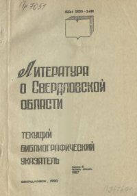 cover of the book Литература о Свердловской области: [указатель]. 1987, [вып. 4]. Октябрь-Декабрь