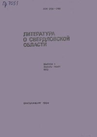 cover of the book Литература о Свердловской области: [указатель]. 1992, [вып. 1]. Январь-Март