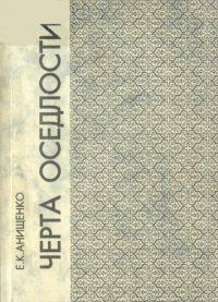 cover of the book Черта оседлости (Белорусская синагога к царствование Екатерины II)