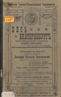 cover of the book Весь Екатеринбург и горнопромышленный Урал : торгово-промышленный справочник. На 1910 г. Год издания I