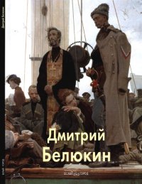 cover of the book Дмитрий Белюкин.