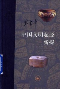 cover of the book 中国文明起源新探