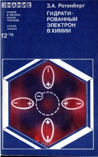 cover of the book Гидратированный электрон в химии